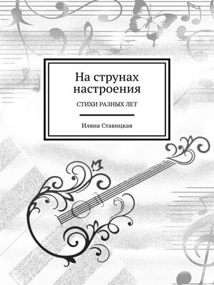 cover image of На струнах настроения. Стихи разных лет